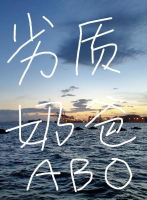 劣质奶爸封面