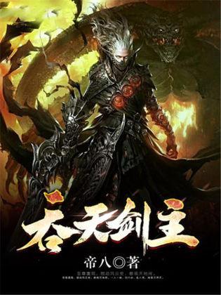 吞天剑主封面