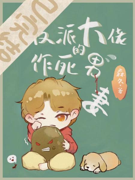 穿成反派大佬的作死男妻封面
