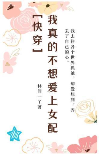 我真的不想爱上女配[快穿]封面
