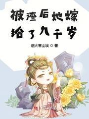 被渣后她嫁给了九千岁封面
