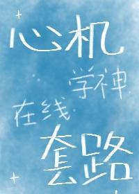 心机学神，在线套路封面