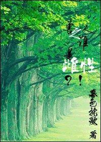 兽人之谁是雌性？！封面