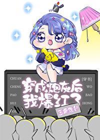 穿成炮灰后我爆红了[穿书]封面