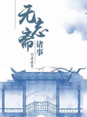 无忘斋诸事封面