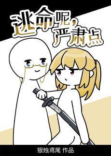 逃命呢，严肃点[无限]封面