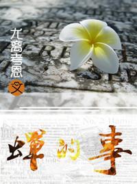 蝉的事封面