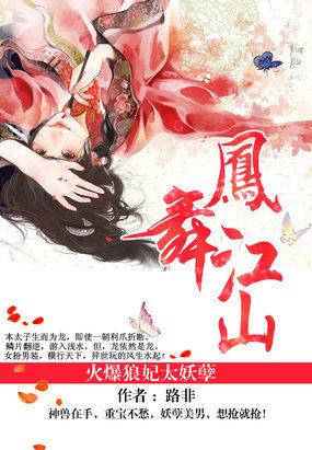 凤舞江山：火爆狼妃太妖孽封面