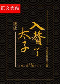 我让太子入赘了封面