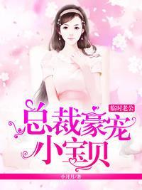 临时老公：总裁豪宠小宝贝封面