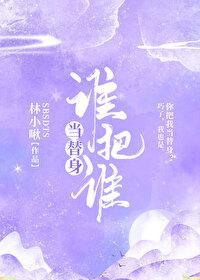 谁把谁当替身封面