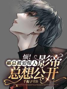 烦！霸总被迫嫁人，影帝总想公开封面