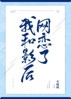 我和影后网恋了[娱乐圈]封面