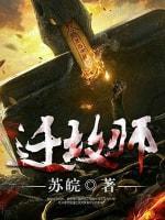 迁坟师封面