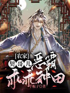 农家契哥儿,恶霸乖乖种田封面