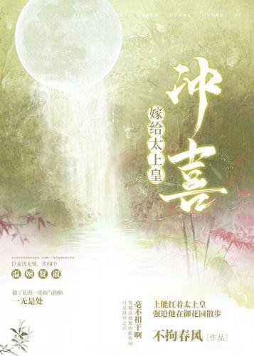嫁给太上皇冲喜封面