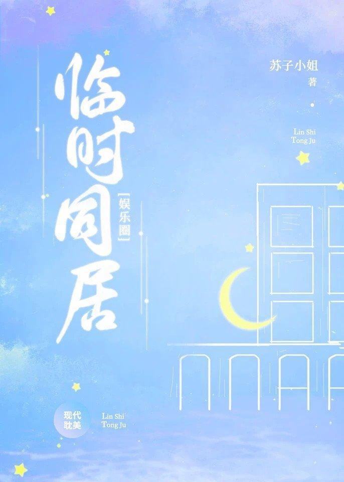 临时同居[娱乐圈]封面