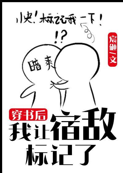 穿书后我让宿敌标记了封面