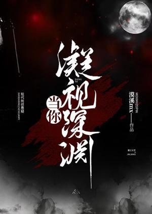 当你凝视深渊封面
