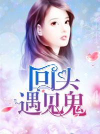 回头遇见鬼封面