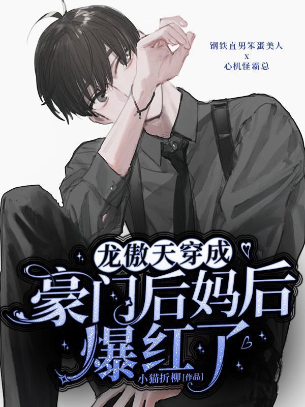 龙傲天穿成豪门后妈后爆红了封面