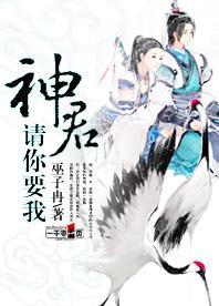 神君，请你要我封面