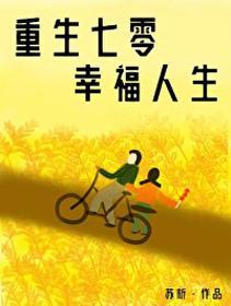 重生七零娇气小福妻封面