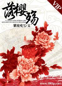 落樱殇封面