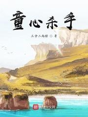 童心杀手封面