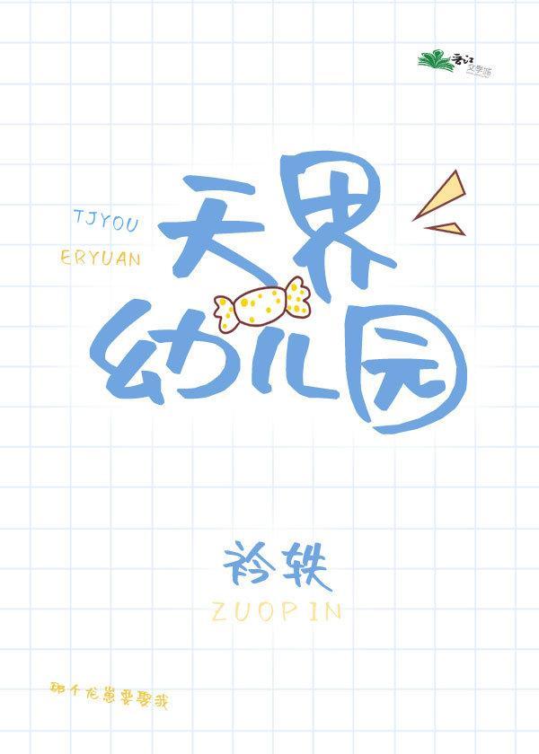 天界幼儿园封面