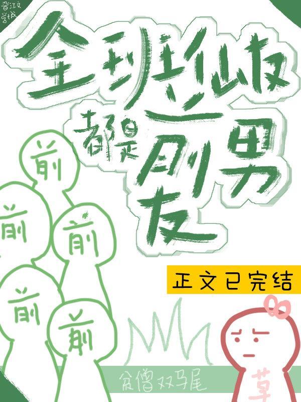 全班仙友都是前男友封面