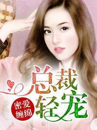 密爱缠绵，总裁轻宠封面