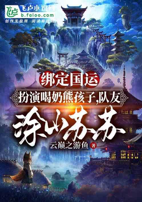 国运：扮演熊孩子，队友涂山苏苏封面