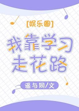 我靠学习走花路[娱乐圈]封面