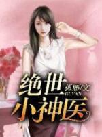 绝世小神医封面