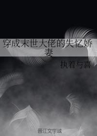 穿成末世大佬的失忆娇妻封面