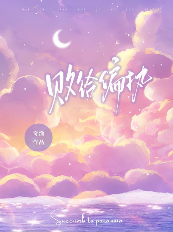 败给偏执封面
