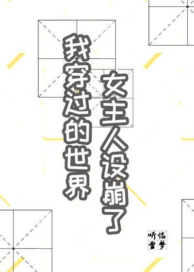 我穿过的世界女主人设都崩了封面