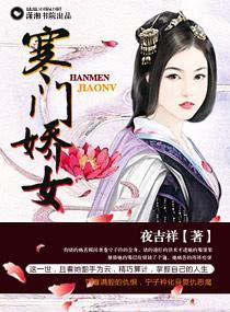 寒门娇女封面