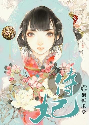侍妃封面