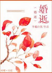 婚逝封面