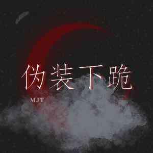 伪装下跪封面