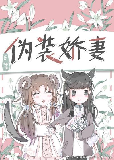 伪装娇妻（gl）封面