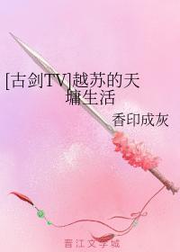 [古剑TV]越苏的天墉生活封面