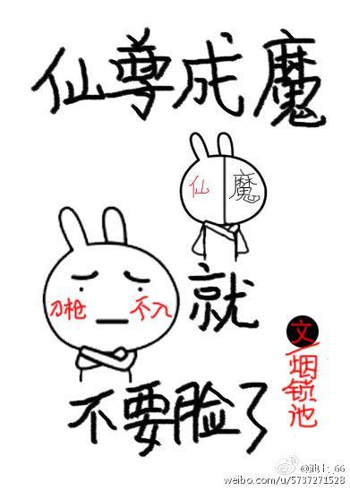 仙尊成魔就不要脸了封面