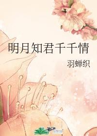 明月知君千千情封面