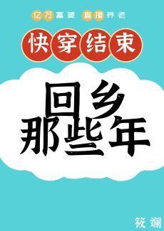 快穿后回乡那些年封面