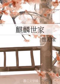 麒麟世家封面
