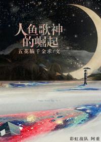 人鱼歌神的崛起封面