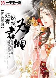 回眸顾盼：嫣然一笑为君倾封面